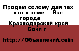 Продам солому(для тех кто в теме) - Все города  »    . Краснодарский край,Сочи г.